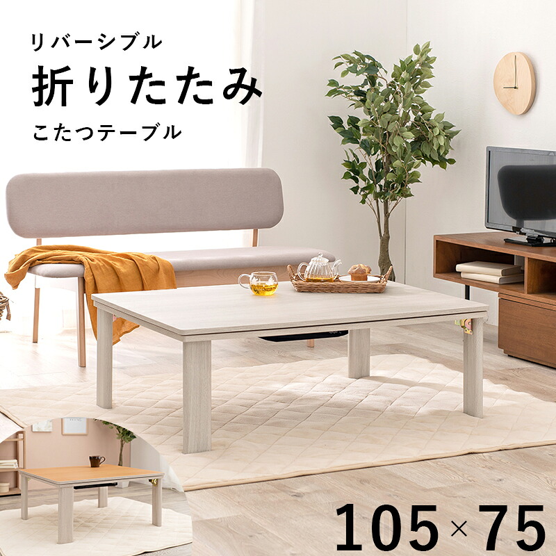 カジュアルコタツ(折脚)-天板リバーシブル 105&times;75cm ホワイト｜kokolohasstyle