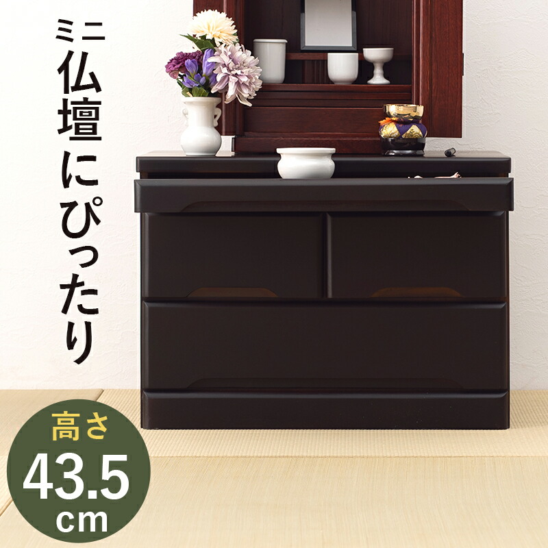 仏壇チェスト-MCH 60×40×43.5cm ダークブラウン|kokolohasstyle