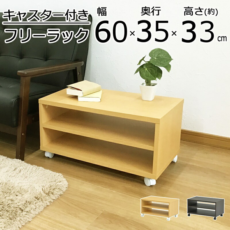 キャスター付きフリーラック 幅60 幅60×奥行35cm
