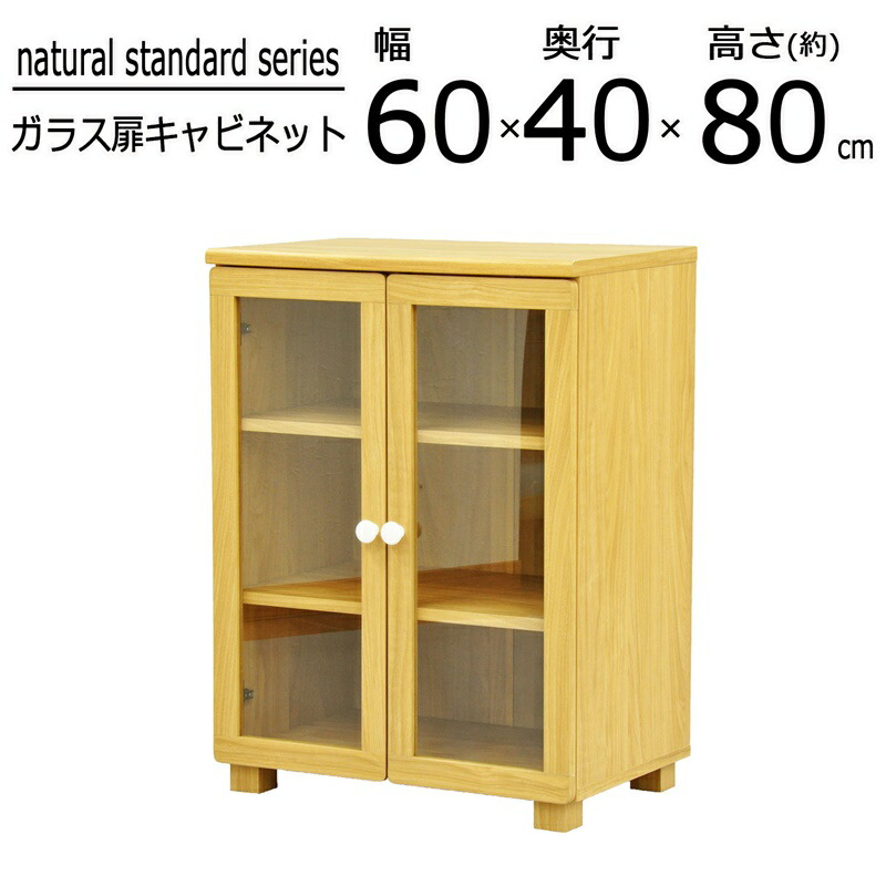 ナチュラルスタンダードシリーズ ガラスキャビネット 幅60&times;高さ40cm｜kokolohasstyle