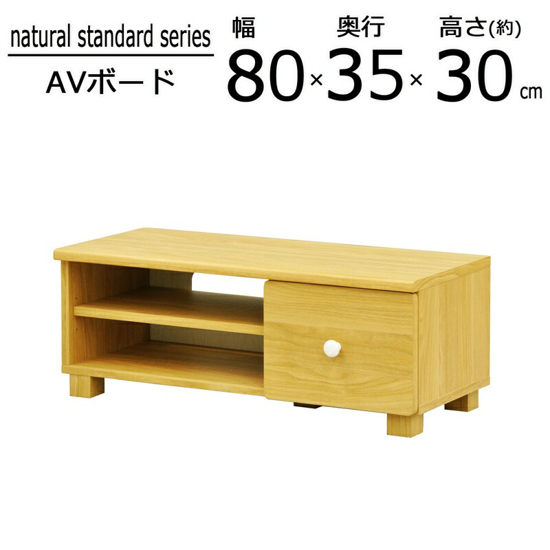 ナチュラルスタンダードシリーズ AVボード 幅80×高さ35cm