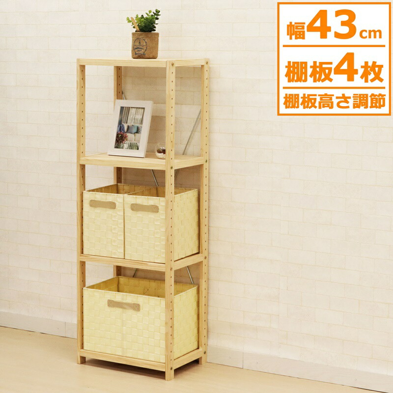 パインラック 4段40 幅42.5&times;奥行30cm｜kokolohasstyle