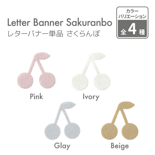 kokoniフェルト レターバナー サクランボ 約5cm