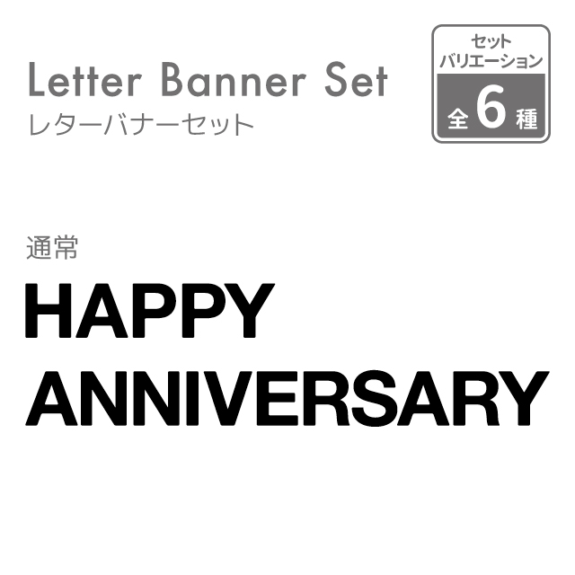 楽天市場 日本製 よりひも付 フェルト レターバナー Happy Anniversary 16文字 約1 5m Happyanniversary Anniversary ハッピーアニバーサリー 記念日 飾り付け 飾り ガーランド ウォールデコ オーナメント インテリア Diy パーティ お祝い Kokoni