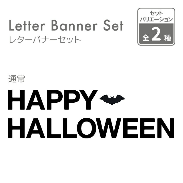 楽天市場 ハロウィン 日本製 よりひも付 フェルト レターバナー Happy Halloween こうもり 15文字 約1 5m 全2種 Happyhalloween Halloween コウモリ 蝙蝠 飾り付け 飾り ガーランド ウォールデコ オーナメント インテリア Diy パーティ お祝い Kokoni