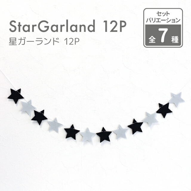 楽天市場 Kokoni 日本製 スターガーランド フェルト 星約5cm 12p 全長約1m 星 フェルト ガーランド ハーフバースデー 誕生日 北欧 モノトーン インテリア シンプル 結婚式 パーティー 飾り付け 子ども部屋 パステルカラー ピンク 星 ハロウィン Kokoni