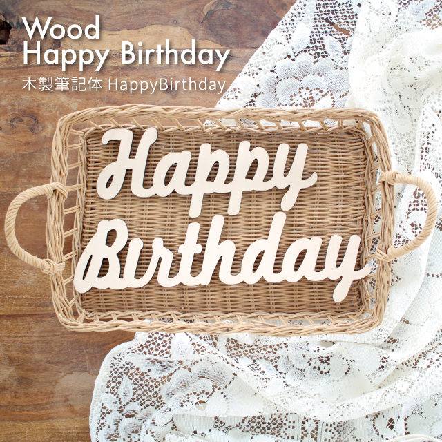 楽天市場 Kokoni オリジナルデザイン 値下げしました 木製 誕生日 筆記体 Happybirthday Happybirthday ハッピーバースディ 誕生日 飾り付け 飾り パーティーグッズ オーナメント ガーランド インテリア 木 ウッド パーティ お祝い Wood Kokoni