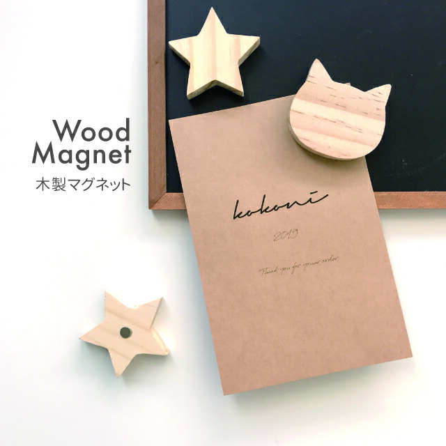 楽天市場 Kokoni 木製 マグネット 星 ネコ ほし ねこ スターモチーフsta Rcat 木製雑貨 磁石 インテリア ナチュラルインテリア 星雑貨 ネコ雑貨 ナチュラル雑貨 Kokoni