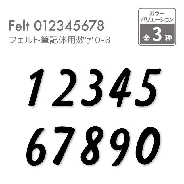 楽天市場 筆記体 日本製 数字 1文字販売 フェルト 数字バナー 誕生