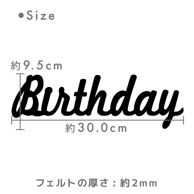 楽天市場 誕生日 日本製 フェルト筆記体birthday Birthday バースデー ハッピーバースデー 誕生日 飾り付け 飾り ウォールデコ オーナメント インテリア Diy パーティ お祝い Kokoni