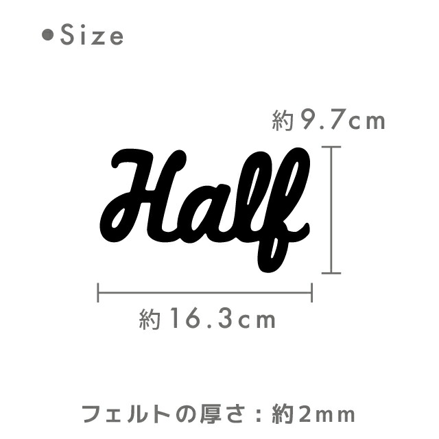 Kokoni ハーフバースデー 日本製 フェルト筆記体half Half ハーフ ハッピーハーフバースディ 半年 6ヶ月 誕生日 飾り付け 飾り ウォールデコ オーナメント インテリア Diy パーティ お祝い