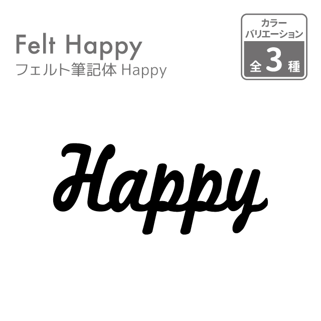 楽天市場 誕生日 日本製 フェルト筆記体happy Happy ハッピー