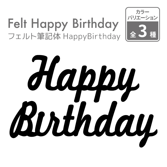 楽天市場 Kokoni 誕生日 日本製 フェルト筆記体happybirthday