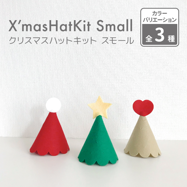 楽天市場 Kokoni クリスマス 日本製 クリスマスハット Small 手作りキット ツリーハット コーンハット とんがり帽子 キッズ 子ども用コスプレ キッズ仮装 Merry Xmas Christmas Kokoni