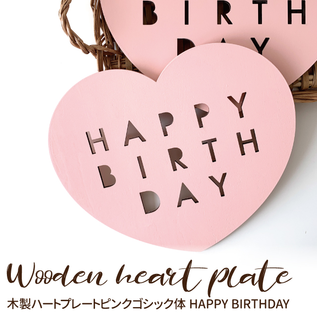 楽天市場 Kokoni オリジナルデザイン 値下げしました 木製 誕生日 筆記体 Happybirthday Happybirthday ハッピー バースディ 誕生日 飾り付け 飾り パーティーグッズ オーナメント ガーランド インテリア 木 ウッド パーティ お祝い Wood Kokoni