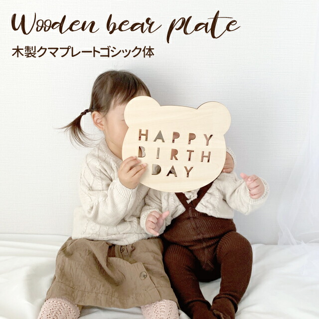 kokoni　オリジナルデザイン【木製　クマプレートゴシック体】木製くま　飾り付け　木】　ナチュラルインテリア　ガーランド　子ども部屋　インテリア　誕生日　飾り　ナチュラル　木製ガーランド　ニューボーンフォト　バースデーフォト　木製バナー　クマ