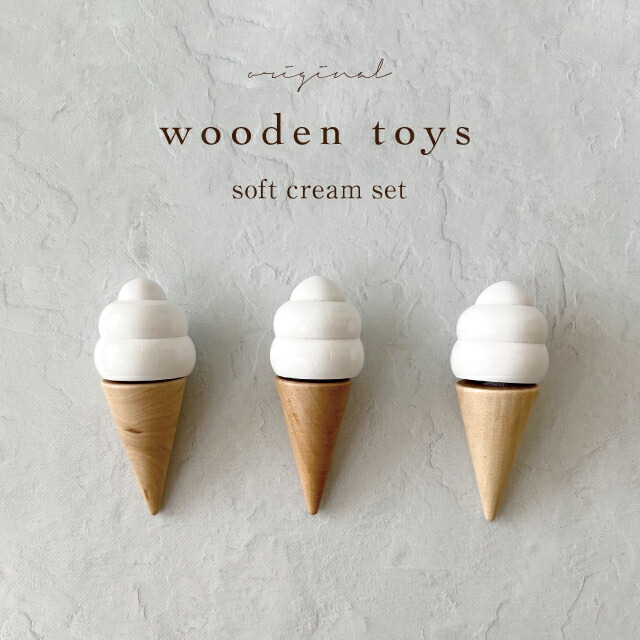【kokoni】木製おもちゃ ソフトクリーム3本セット ソフトクリーム softcream 木製ソフトクリーム おままごと 木製おままごと 木のおもちゃ 木のソフトクリーム ソフトクリーム3本 木製玩具 3点セット 【宅急便コンパクト可】のご紹介