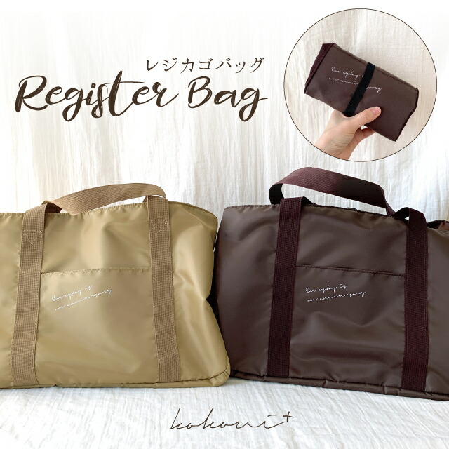 楽天市場 Kokoni Plus レジカゴバッグ レジカゴ お買い物バッグ エコバッグ レジバッグ Bag マルシェバッグ トート レジ用バッグ ショッピングバッグ Shoppingbag シンプル ママバッグ ママ用バッグ 保冷 コンパクト 大容量 全2種 ネコポス可 Kokoni