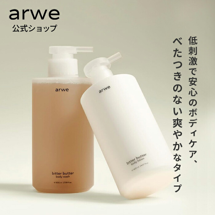 楽天市場】ND_【 arwe 正規品 】【 選べる アルベ アクネ ビター バター ボディソープ 500ml & ボディ ローション 400ml  セット＆単品】 サンダルウッド カレンデュラ 自然由来 保湿 うるおい 背中 にきび 泡 低刺激 弱酸性 敏感肌 韓国 コスメ ボディケア 大容量 :