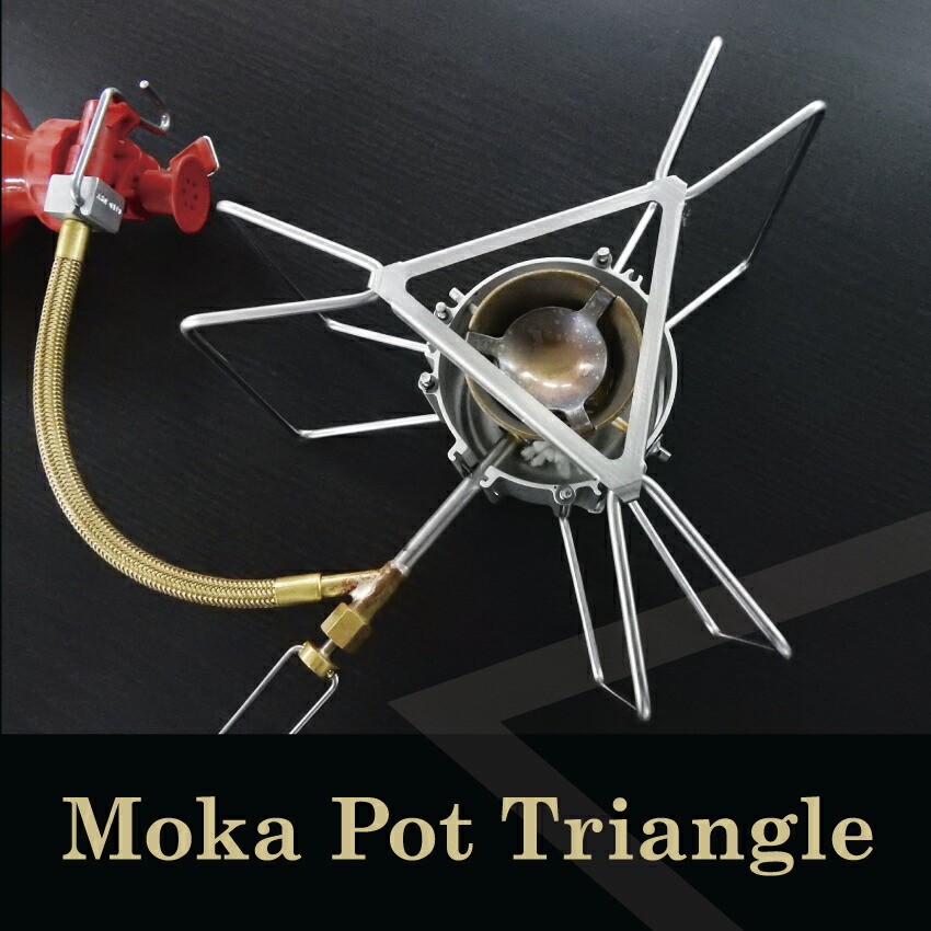 楽天市場 Moka Pot Triangle モカポットトライアングル 日本製 送料無料 キャンプ用 ガスコンロ シングルバーナー 補助五徳 ミニ五徳 サブ五徳 シェラカップ シンデレラフィット ごとく バーナー用 ガス台補助 アウトドア Kokonoe Shop