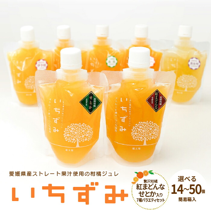 愛媛 みかんゼリー 「いちずみ」選べる14-50個セット -紅まどんな＆せとか入り-〈簡易箱〉│ストレート果汁使用 みかんゼリー パウチ 170g 14個/20個/30個/50個│飲むゼリー シャーベット 夏ギフト お中元 プレゼント 誕生日 内祝い 暑中見舞い ※北海道・沖縄配送不可｜愛媛みかんお取り寄せ　Koko&rsquo;o