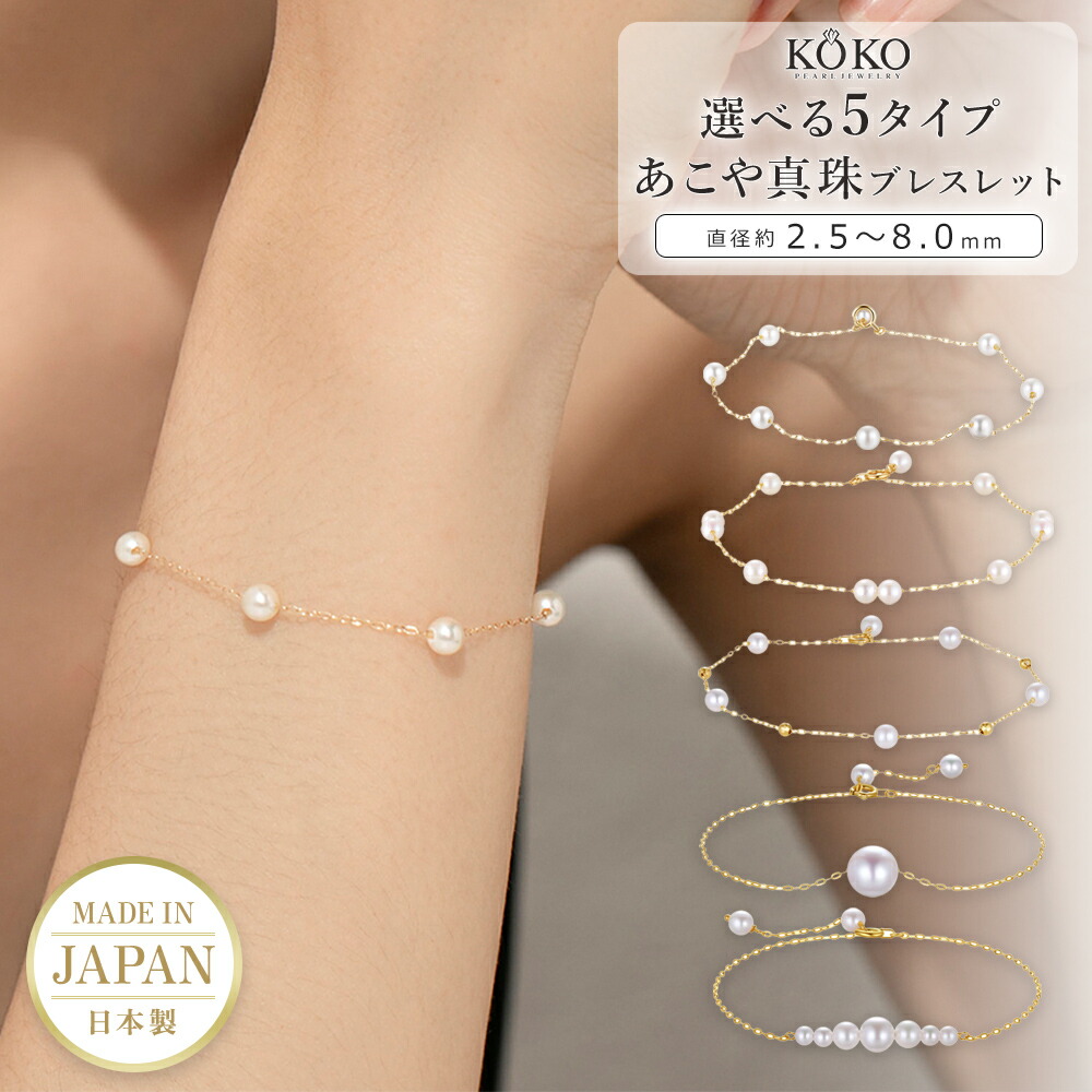【選べる5タイプ】 あこや真珠 ブレスレット 日本製 真珠 天然 パール アコヤ真珠 パールブレスレット アコヤパール 本真珠 レディース 女性 カジュアル 普段使い 2.5~8.0mm K10 10K 10金 華奢 シンプル ステーション 一粒 ご褒美 プレゼント ギフト KOKO PEARL|KOKO パールジュエリー