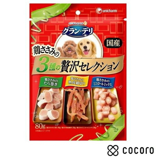 グラン・デリ 鶏ささみの3種の贅沢セレクション たら巻き 熟成細切り ミニロール(80g) 犬 おやつ ジャーキー ◆賞味期限 2023年1月