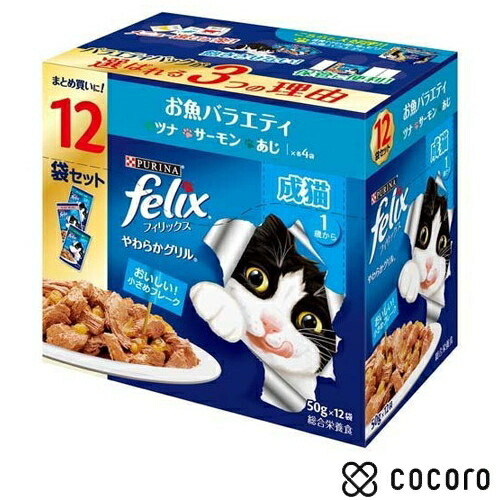 人気の製品 フィリックスパウチ やわらかグリル 成猫 お魚バラエティ 50g 12袋入 猫 キャットフード えさ 餌 ウェット 賞味期限 23年11月