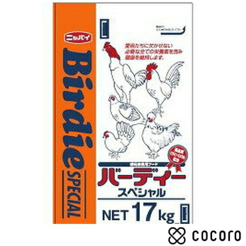 Off 鶏 ニワトリ 餌 バーディースペシャル 17kg 小動物 フード えさ おやつ 賞味期限 23年2月