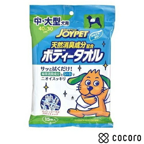ジョイペット 天然消臭成分配合 ボディータオル 中・大型犬用(15枚入) 犬 トイレ 消臭 防臭
