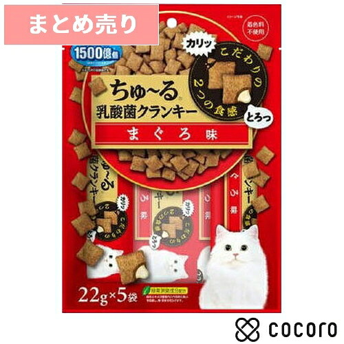 ★48個まとめ売り★【6/10まで押さえる引き下げ】CIAO ちゅ～る乳酸菌クランキー まぐろ味 22g×5袋 猫 えさ お兄ちゃん 赤ちょうちん 軽い食事 ◆面白がる締め切り日 2027年2月