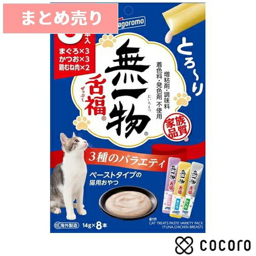 ★32個まとめ売り★無一物 舌福 3種の多種多様さ(14gx8本入) 猫 えさ お兄ちゃん レトルト 張り付ける ◆面白がる締めきり日 2027年8月