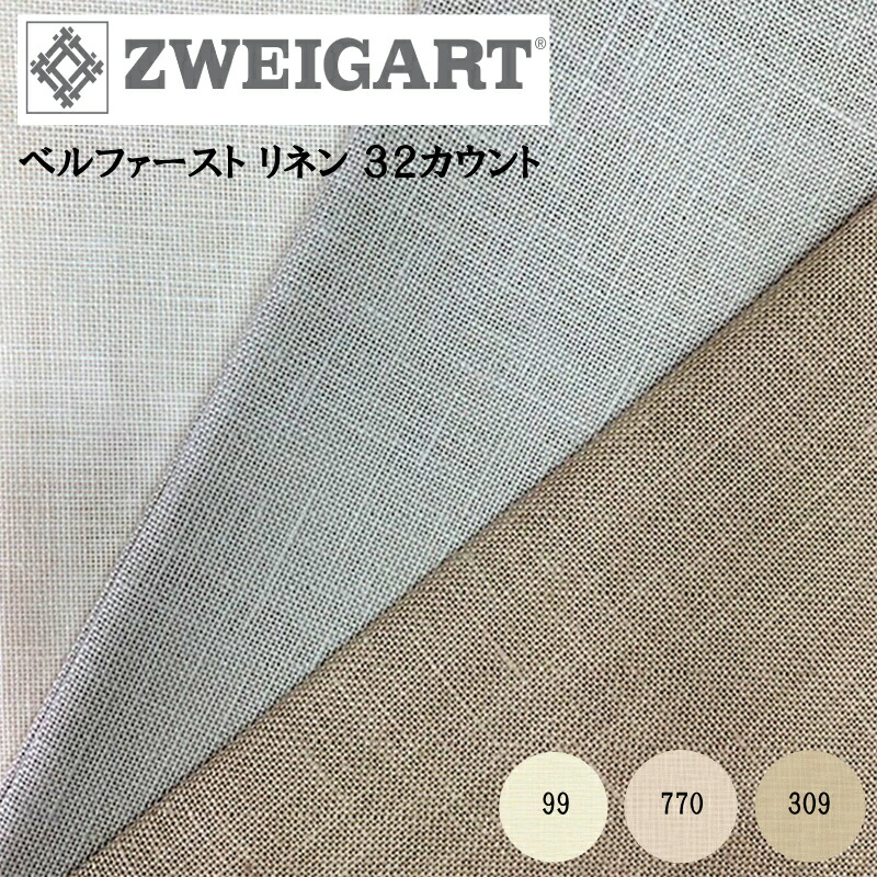 楽天市場】【ドイツ製】ツバイガルト(ZWEIGART)ベルファーストリネン32