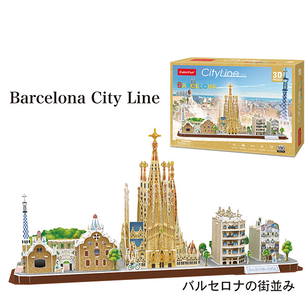 3Dパズル　Barcelona City Line【バルセロナ・シティライン】スペイン バルセロナの街並み