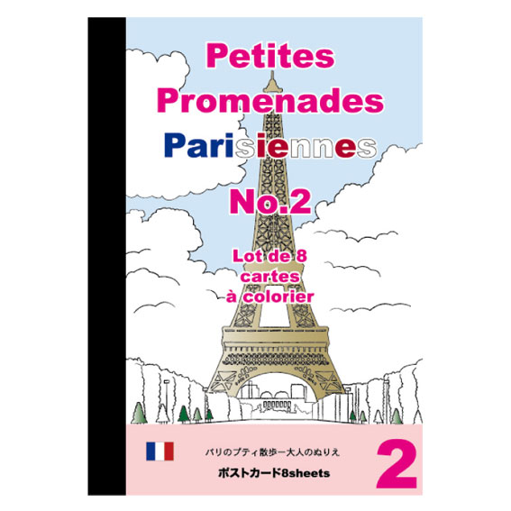 楽天市場】大人の塗り絵ポストカードブックフランス パリのプチ散歩1