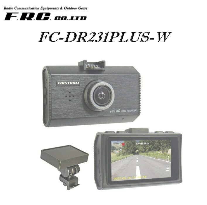 F.R.C. ドライブレコーダー（1カメラ・日本製/3年保証） FC-DR231PLUS-W