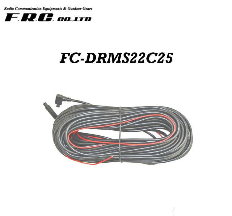 F.R.C. ドライブレコーダー オプション（補修品） リアカメラ交換用ケーブル25m FC-DRMS22C25