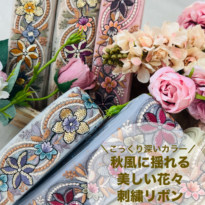 【50cm単位】 刺繍リボン インド刺繍リボン リボン 幅約4.9cm 幅40mm～幅50mm 花柄 ハンドメイド 手芸用品 材料 リメイク ヘアアクセサリー スパンコール チュール地 深いカラー秋風に揺れる美しい花々 240808004