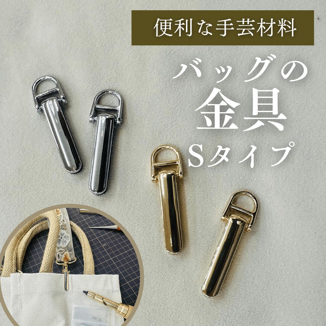 楽天市場】【1ペアセット単位】バッグの金具 Sタイプ 2個1セット