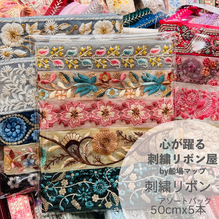 楽天市場】インド刺繍リボン ＜セット＞ 生地 布 手芸用品 洋裁