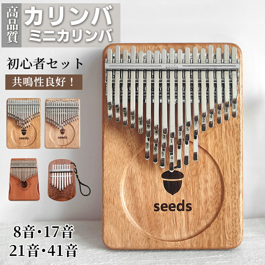カリンバ 8音 17音 21音 41音 親指 ピアノ 8キー 17キー 21キー 41キー マホガニー 子供 高齢者 天然木製 知育玩具 楽器 かりんば 初心者 セット 親 サムピアノ キット｜Kokorohare