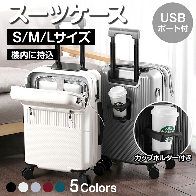 スーツケース 機内持ち込み フロントオープン 軽量 キャリーケース S M L サイズ 2泊3日 4-7泊 7 10泊 USBポート カップホルダー フック搭載 59L 38L 旅行｜Kokorohare