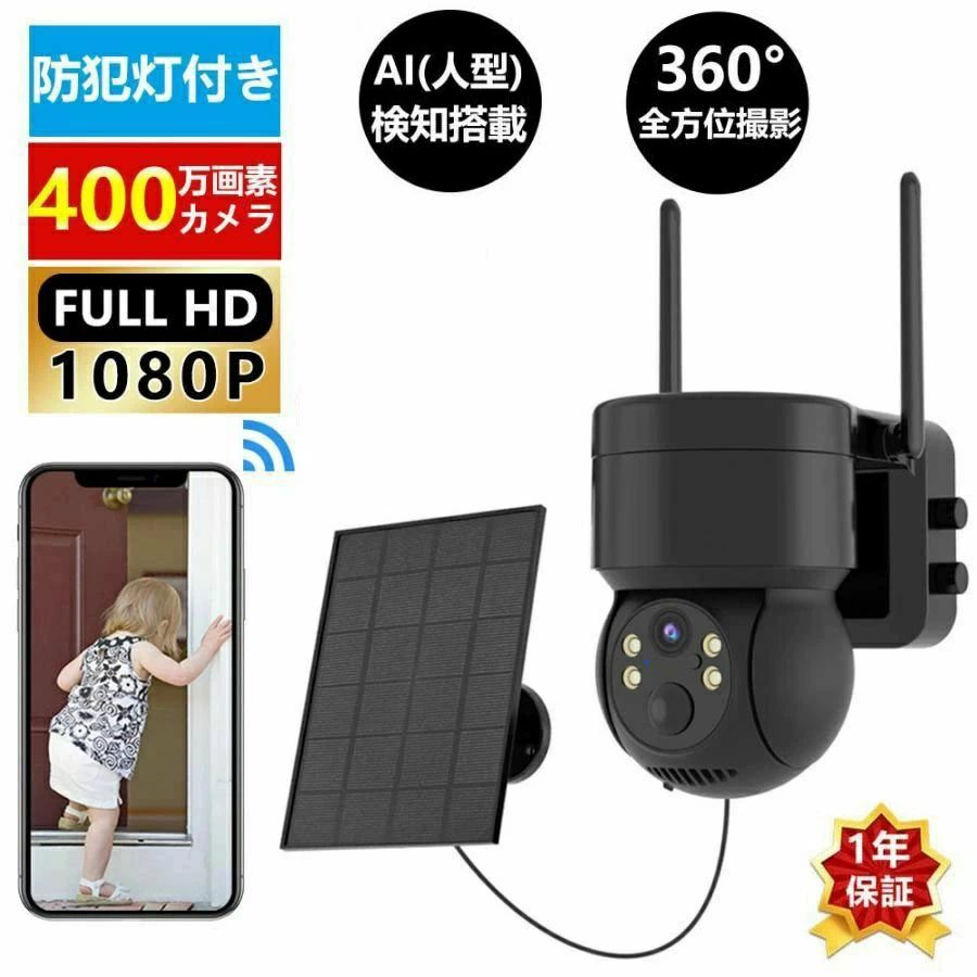 屋外 家庭用 400万画素 電源不要 Wifi ソーラー充電 監視カメラ 防犯灯付き IP66防水 双方向会話|Kokorohare