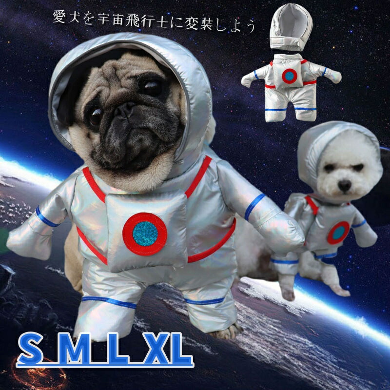 ペットウエア ペット用 犬服 春夏秋冬 ハロウィン 宇宙飛行士 変装 仮装 ペット服 愛犬 ペット用品 コスプレ 猫変身 犬変身 おもしろい ドッグ ドッグウェア 犬用品 ペットグッズ 写真 撮影 結婚式 お祝い 記念 パーティー お散歩 お出かけ 69 Off