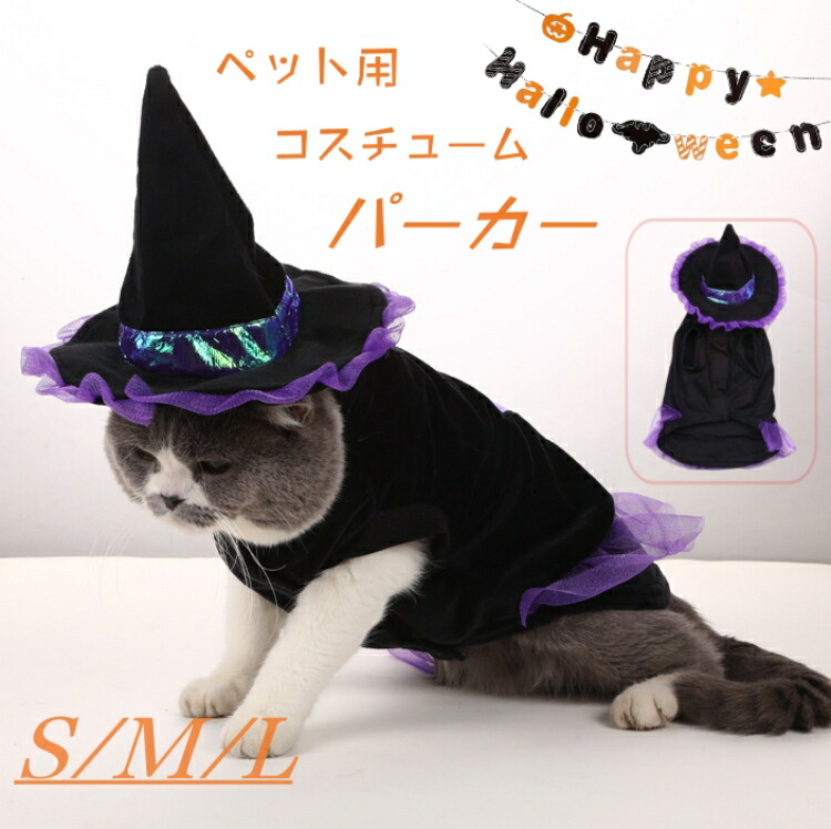 ペット用 ハロウィン パーカー 犬服 春秋冬 フード付き コスチューム ウイザード 変装 仮装 ペット服 愛犬 ペット用品 コスプレ 猫変身 犬変身 おもしろい ドッグウェア 犬用品 ペットグッズ 写真 撮影 結婚式 お祝い 記念 パーティー お散歩 お出かけ 値頃