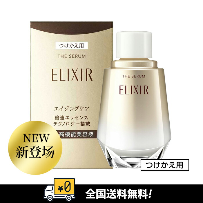 資生堂 エリクシール ザ セラム aa つけかえ用　2つ 資生堂 エリクシール シュペリエル ザ セラム aa(つけかえ用