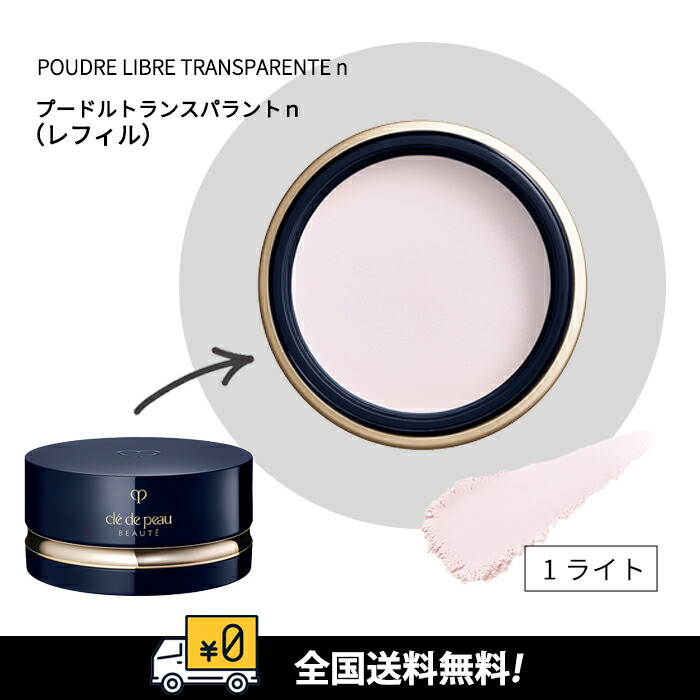 クレドポー トランスパラントn (1.ライト)レフィル cle de peau BEAUTE クレドポー ボーテ プードルトランスパラ