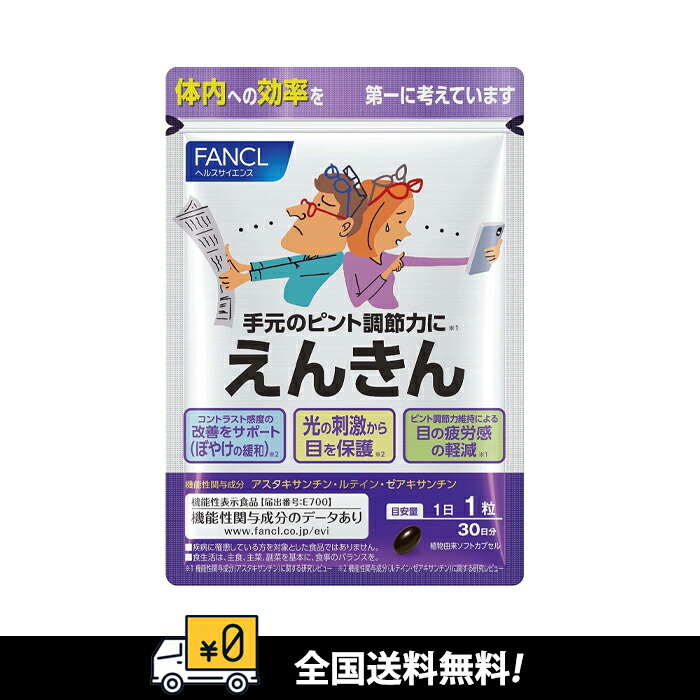 楽天市場】ファンケル えんきん(30粒入)【ファンケル】 : 楽天24