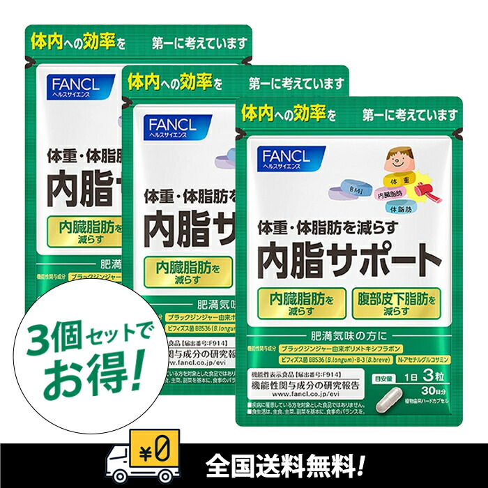 ✨⭐︎内脂サポート FANCL 30日分（90粒）×3個セット ☆お徳用☆FANCL 内脂サポート 90日分【90粒×3袋】（機能性表示