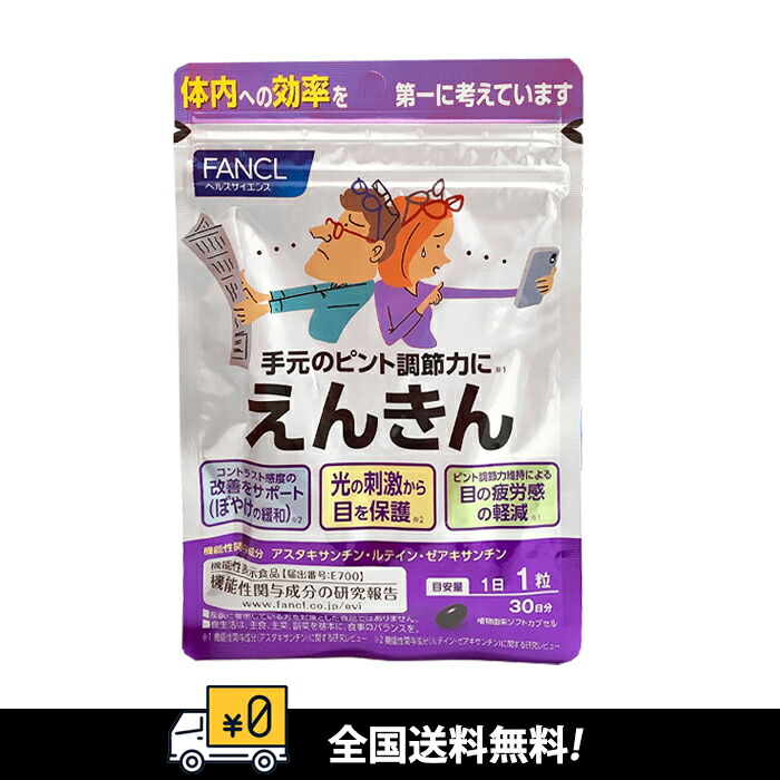 楽天市場】ファンケル えんきん(30粒入)【ファンケル】 : 楽天24